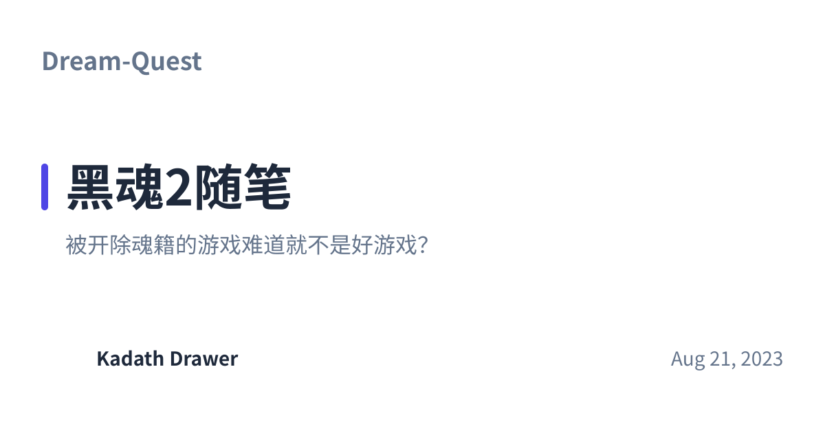 Share preview for 黑魂2随笔