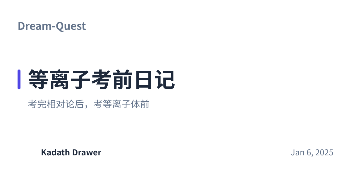 Share preview for 等离子考前日记