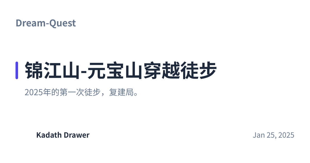 Share preview for 锦江山-元宝山穿越徒步