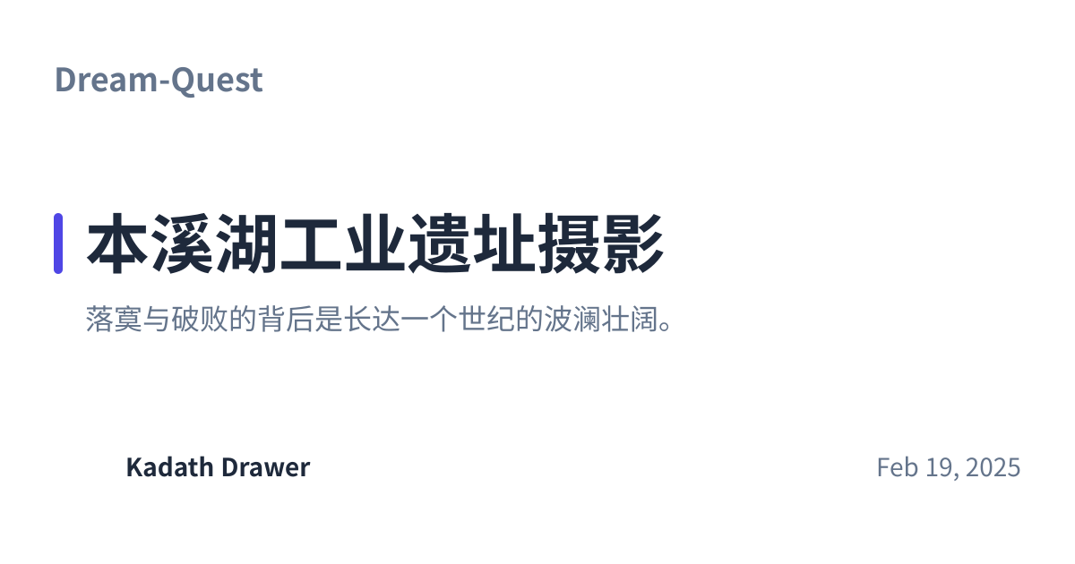 Share preview for 本溪湖工业遗址摄影